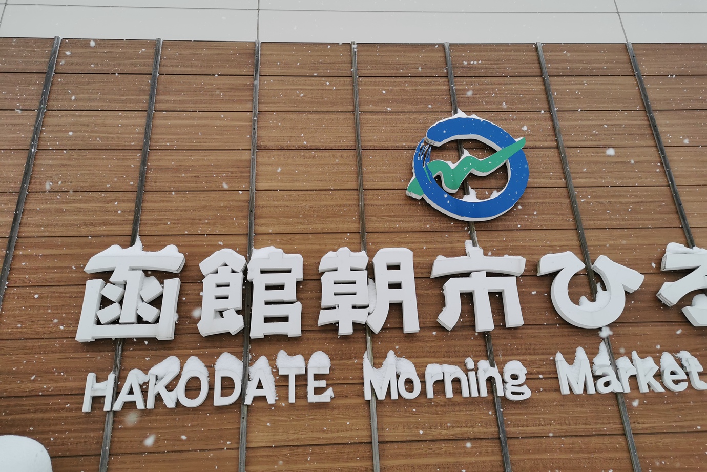 北海道函館-函館朝市